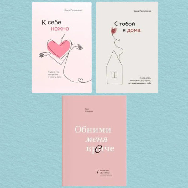 Be Gentle With Yourself Im At Home With You Hold Me Tight Set Of 3 Books - К себе нежно С тобой я дома Обними меня крепче комплект из 3-х книг Olga Primachenko - Ольга Примаченко Does not apply-1