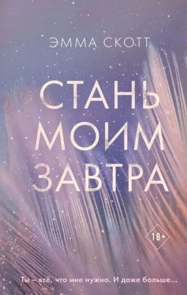 Be My Tomorrow - Стань моим завтра Emma Scott - Эмма Скотт Does not apply-1