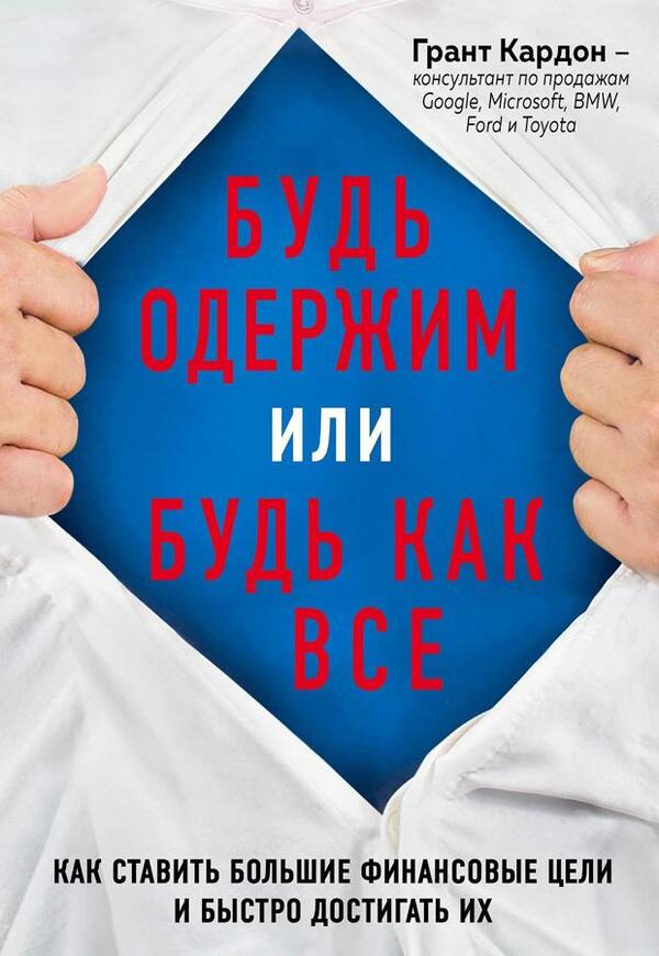 Be Obsessed Or Be Like Everyone Else How To Set Big Financial Goals And Achieve Them Quickly - Будь одержим или будь как все Как ставить большие финансовые цели и быстро достигать их Grand Cardon - Гранд Кардон Does not apply-1