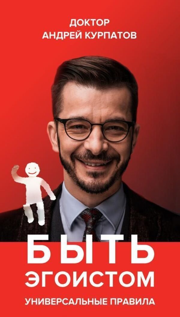 Be Selfish Universal Rules - Быть эгоистом Универсальные правила Andrey Kurpatov - Андрей Курпатов Does not apply-1