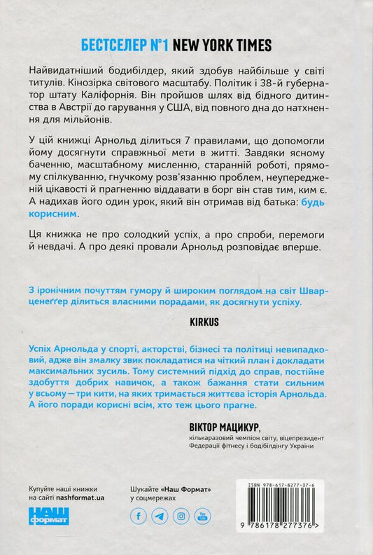 Be Useful. Seven Rules Of Life / Будь корисним. Сім життєвих правил Arnold Schwarzenegger / Арнольд Шварценеггер 9786178277376-2