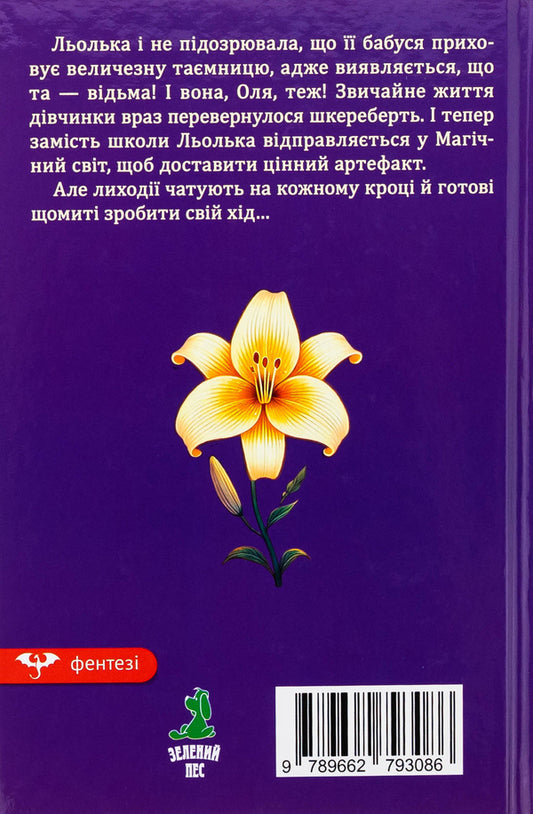 Be a witch / Бути відьмою Маричка Дзыга 9789662793086-2
