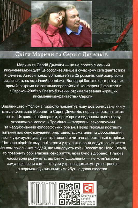 Beam - Промнь Sergey Dyachenko, Maryna Dyachenko - Сергей Дяченко, Марина Дяченко 9789660385825-2