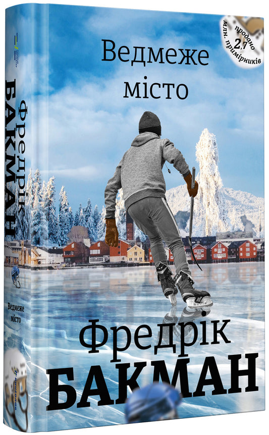 Bear city / Ведмеже місто Фредрик Бакман 978-617-7820-08-5-2