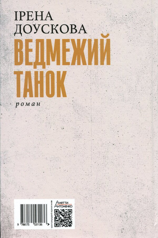 Bear dance / Ведмежий танок Ирэна Доускова 9786175531136-2