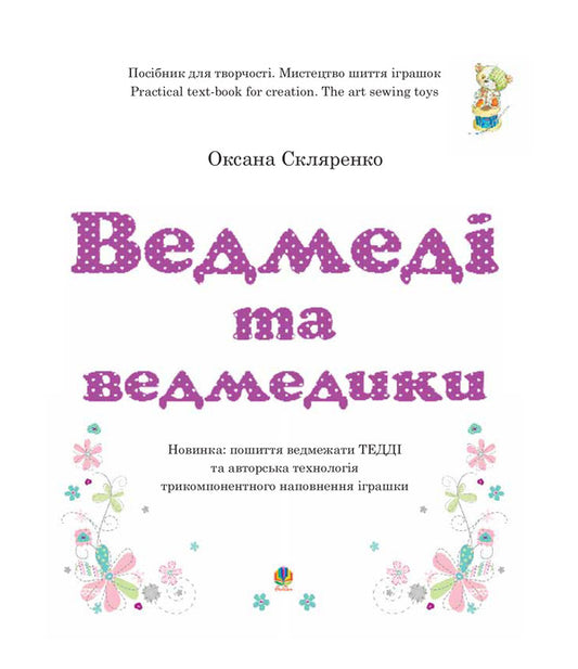 Bears and bears / Ведмеді та ведмедики Оксана Скляренко 978-966-10-1157-0-2