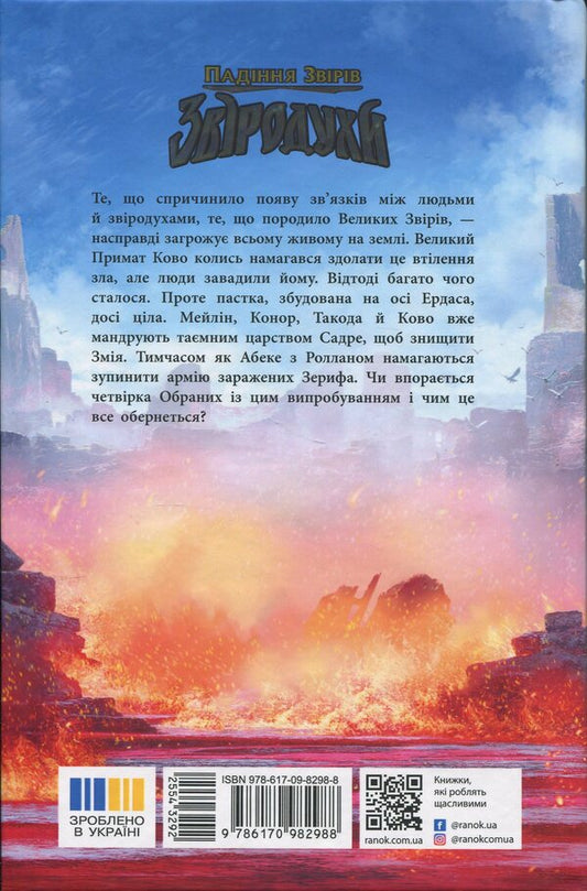 Beasts. The fall of animals. Book 4. Flame inflow / Звіродухи. Падіння звірів. Книга 4. Полум’яний приплив Джонатан Оксье 9786170982988-2