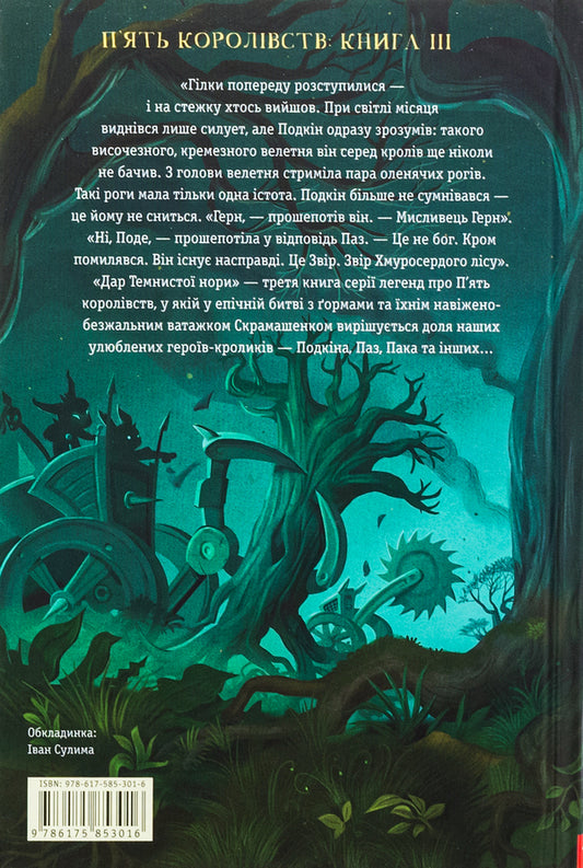 Beasts of the Gloomy Forest / Звірі Хмуросердого лісу Киран Ларвуд 978-617-585-301-6-2