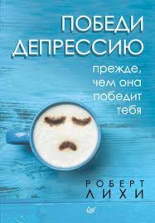 Beat Depression Before It Beats You - Победи депрессию прежде, чем она победит тебя Robert Leahy - Роберт Лихи Does not apply-1