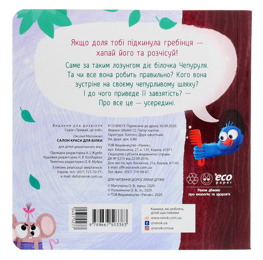 Beauty salon for Belka / Салон краси для Білки 9789667503383-2