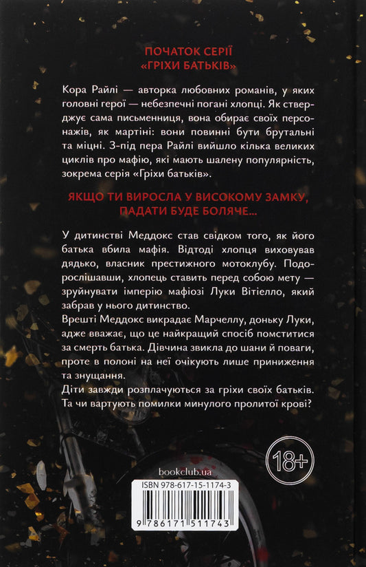 Because Of My Sin, I Rise. Book 1 / Через гріх я воскресаю. Книга 1 Raylae bark / Кора Рейлі 9786171511743-2