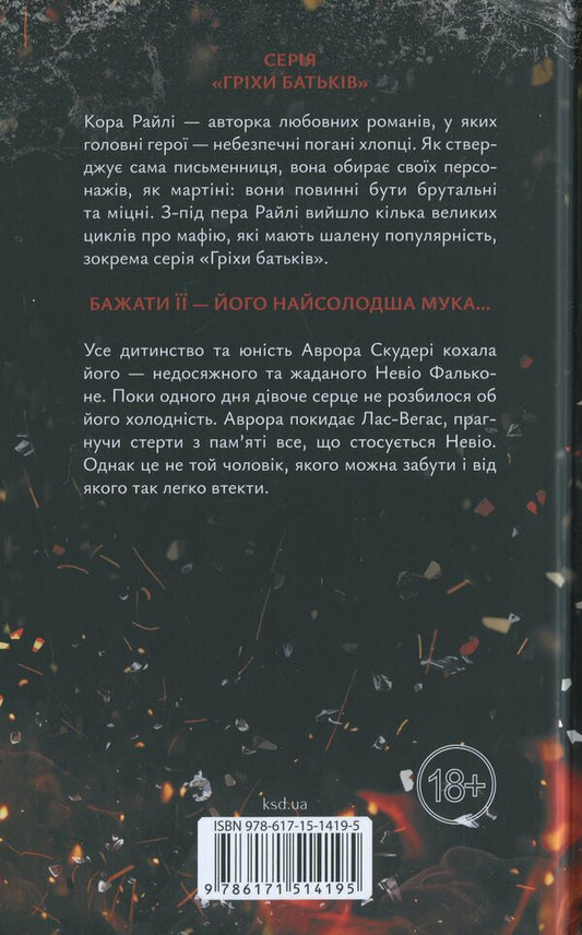 Because of madness, I destroy. Book 5 / Через безумство я руйную. Книга 5 Кора Рейли 978-617-15-1419-5-2