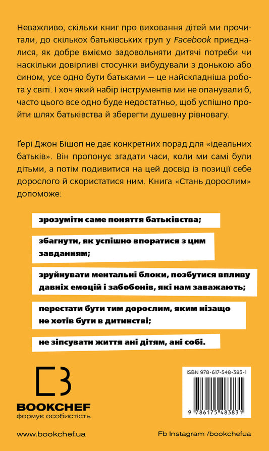 Become An Adult. How To Be The Parents That Our Children Deserve / Стань дорослим. Як бути батьками, на яких заслуговують наші діти Hear Bishop / Гері Бішоп 9786175483831-2