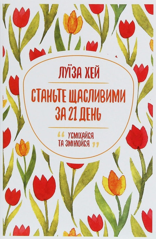 Become happy in 21 days + The wisdom of a woman (2-book set) / Станьте щасливими за 21 день + Мудрість жінки (комплект із 2 книг) Луиза Л. Хей 978-617-12-8124-0, 978-617-12-7453-2-2