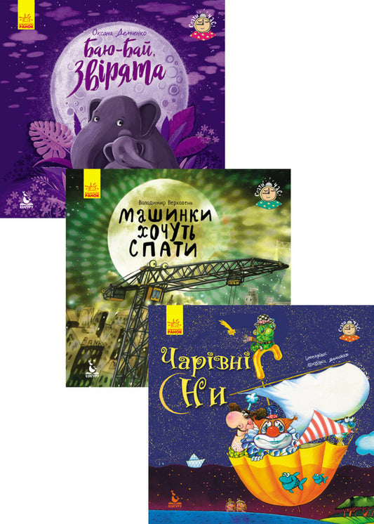 Bedtime (set of 3 books) / Спати час (комплект із 3 книг) Владимир Верховень, Оксана Демченко 978-617-09-4305-7, 978-617-09-4303-3, 978-617-09-4304-0-2