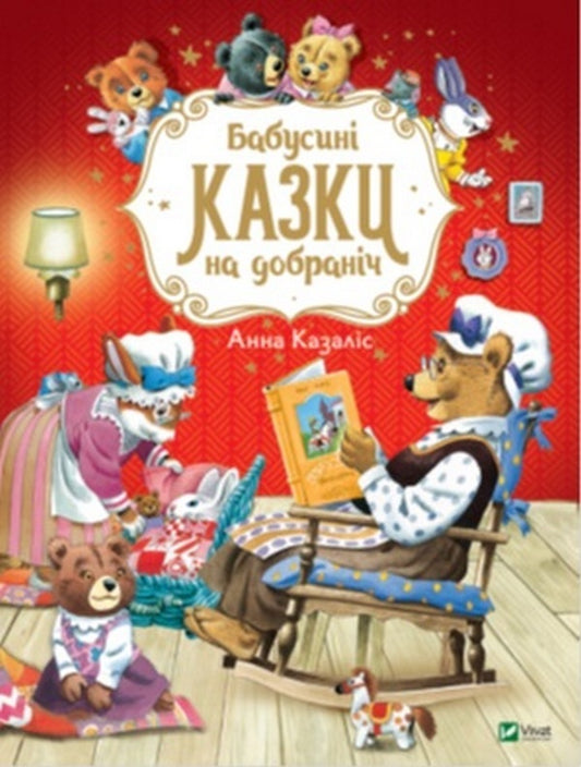 Bedtime stories (a set of 2 books) / Казки на добраніч (комплект із 2 книг) Анна Казалис 9789669822741, 978-966-982-310-6-2