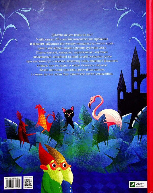 Bedtime tales from all over the world / Казки на ніч з усіх куточків світу 978-966-982-359-5-2