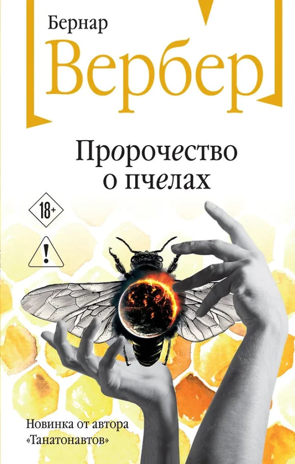 Bee Prophecy / Пророчество о пчелах Вербер Бернар 1