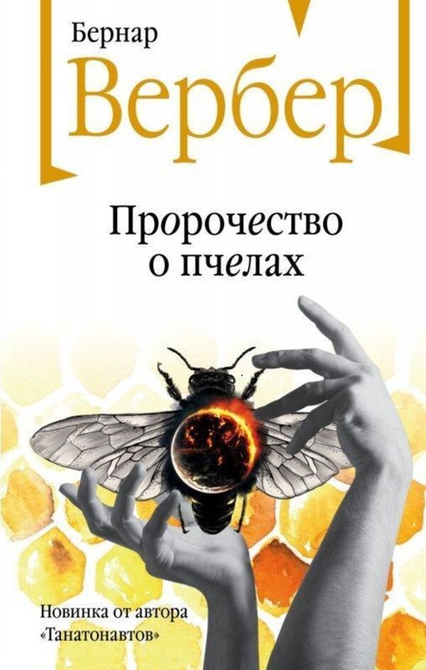 Bee Prophecy - Пророчество о пчелах Verber Bernard - Вербер Бернар Does not apply-1