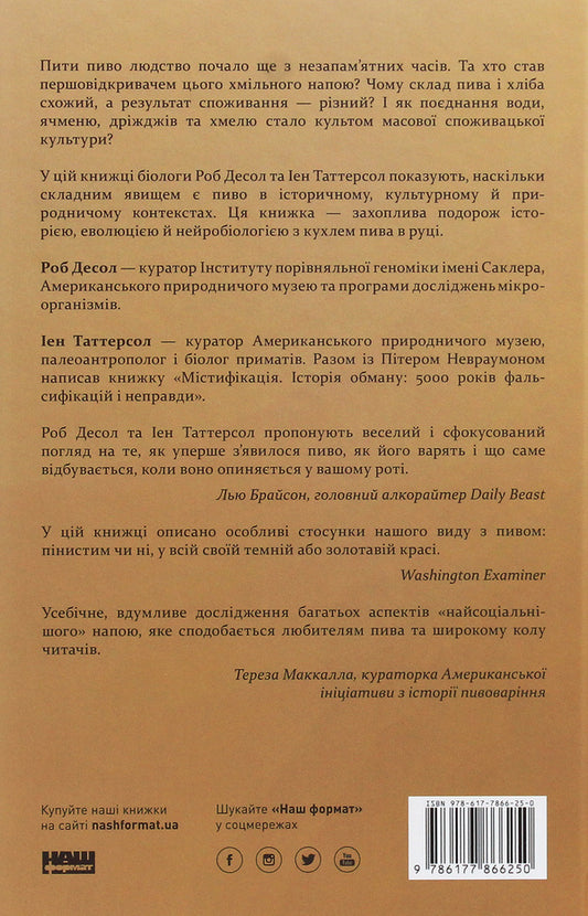 Beer. History and science / Пиво. Історія і наука Роб Десол, Иэн Таттерсол 978-617-7866-25-0-2