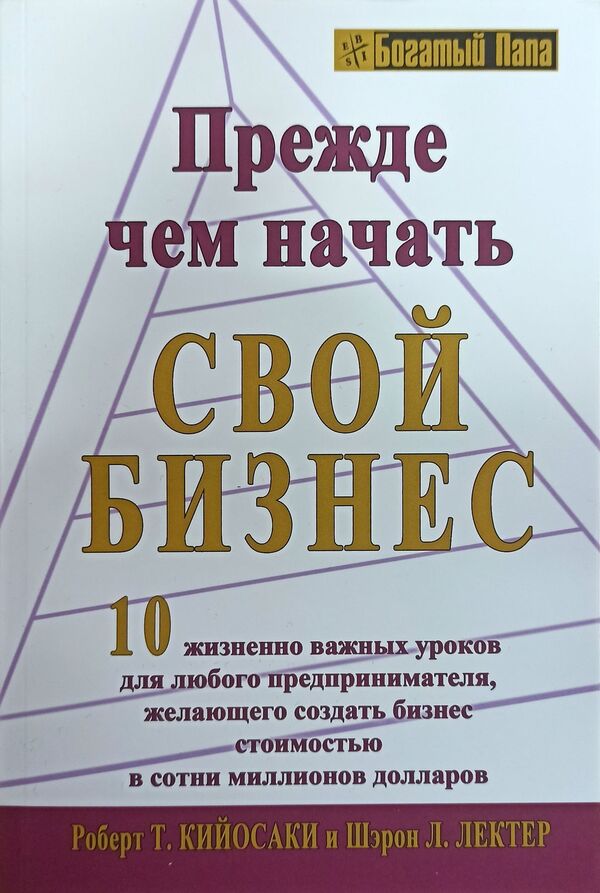 Before You Start Your Business - Прежде чем начать свой бизнес Robert Kiyosaki - Роберт Кийосаки Does not apply-1