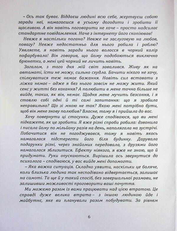 Before falling in love: how to break the circle of repetitions / Перш ніж закохатися: як розірвати коло повторень Марина Шульженко 978-966-370-260-5-6