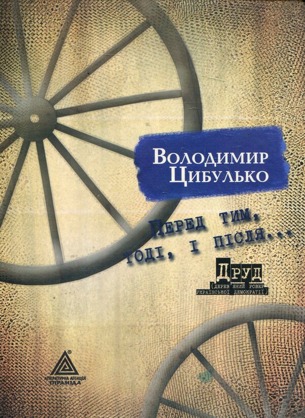 Before, then and after. Drud / Перед тим, тоді і після. Друд Владимир Цибулько 978-966-441-296-1-2