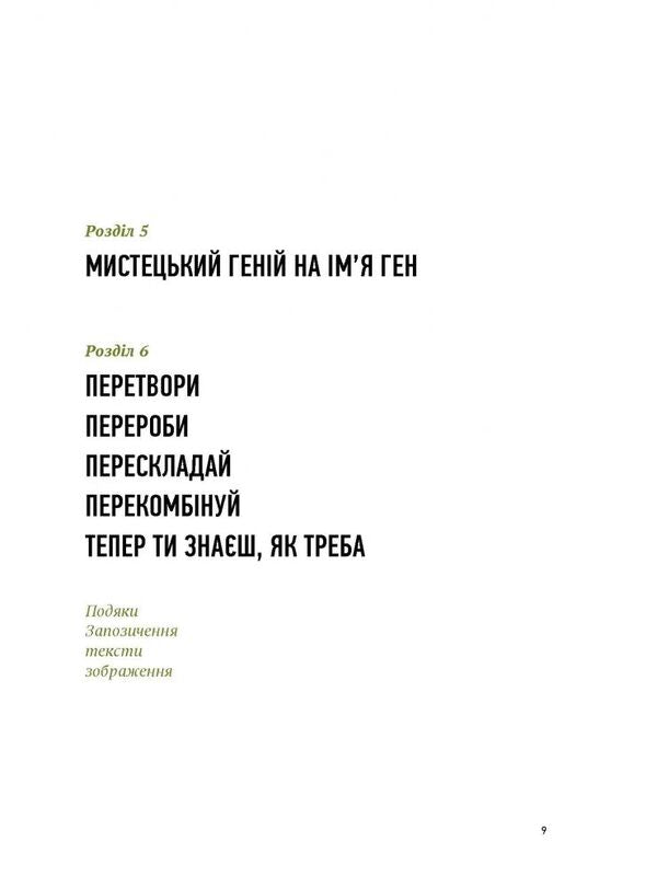 Beg, steal and borrow. Artists against originality / Благай, кради і позичай. Митці проти оригінальності Роберт Шор 978-966-97860-8-1-6