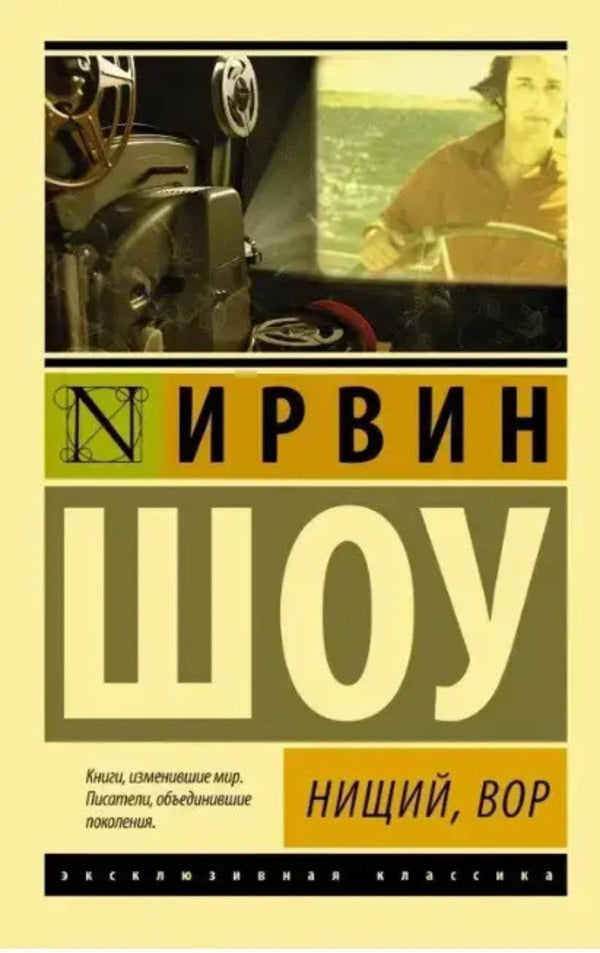 Beggar, Thief - Нищий, вор Irwin Shaw - Ирвин Шоу Does not apply-1