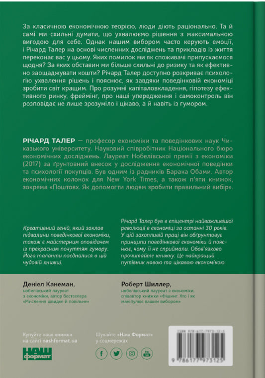Behavioral Economics. Why People Act Irrationally And How To Benefit From It / Поведінкова економіка. Чому люди діють ірраціонально і як отримати з цього вигоду Richard Thaler / Річард Талер 9786177973934-2