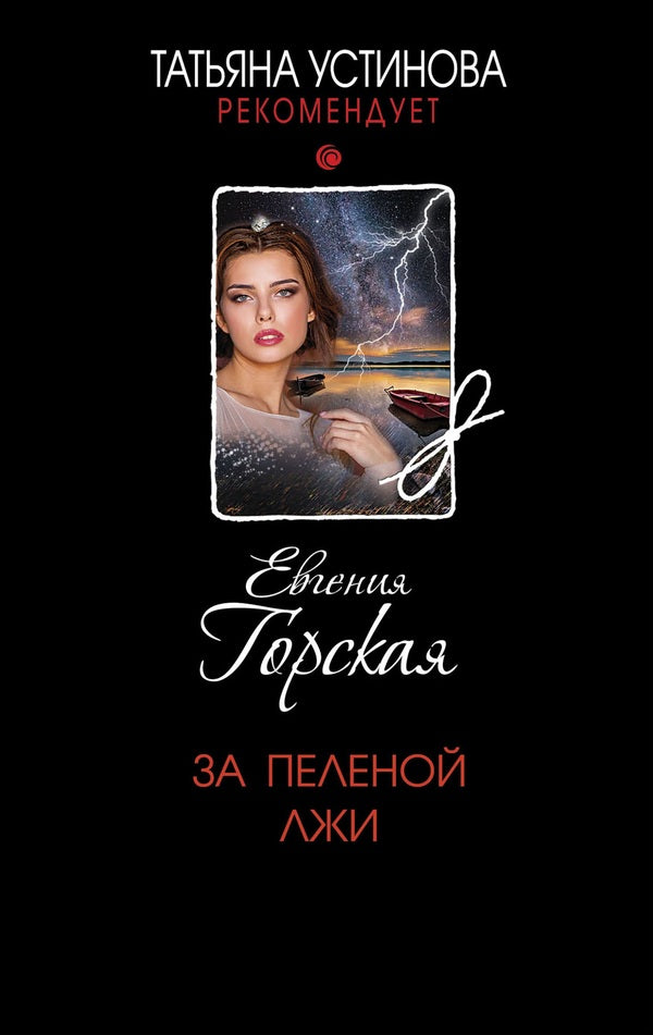 Behind The Veil Of Lies - За пеленой лжи Evgenia Gorskaya - Евгения Горская Does not apply-1