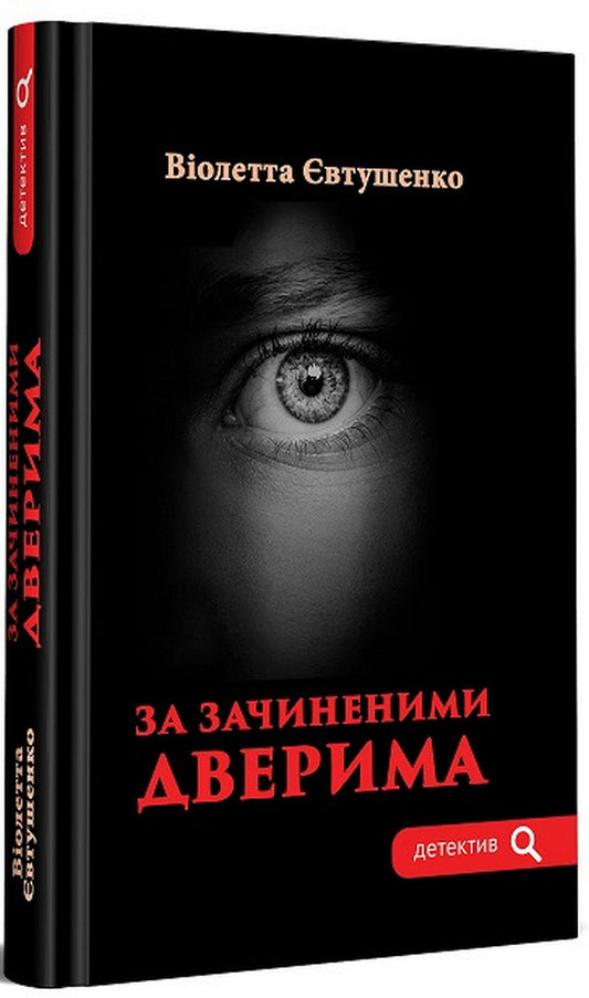 Behind closed doors / За зачиненими дверима Виолетта Евтушенко 978-966-279-262-1-2