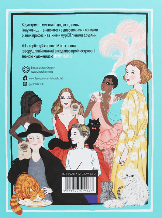 Behind every great woman is a great cat personality / За кожною видатною жінкою стоїть видатна котяча особистість Джастин Соломонс-Моут 978-617-7579-16-7-2