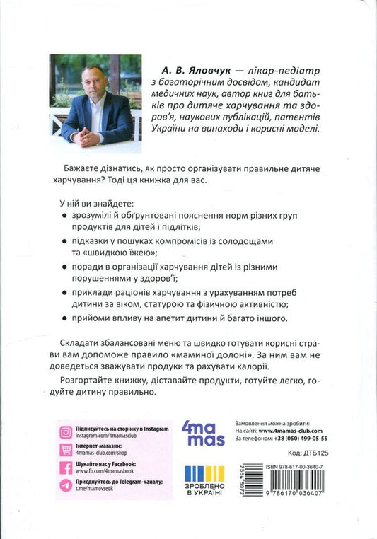 Behind my mother's palm. Everything you need to know about the nutrition of a child from 1 to 18 years old / За маминою долонею. Усе, що треба знати про харчування дитини від 1 до 18 років Андрей Яловчук 9786170036407-2
