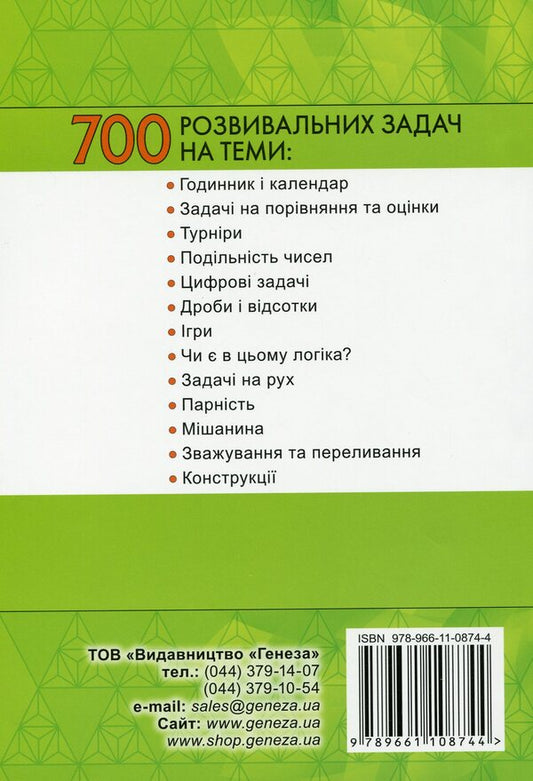 Behind the scenes of a mathematics textbook. A collection of developmental tasks for students of grades 5-7 / За лаштунками підручника з математики. Збірник розвивальних задач для учнів 5-7 класів Андрей Басанько, Алина Романенко 978-966-11-0874-4-2