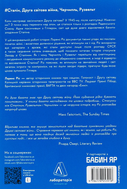 Behind the scenes of the war. Stalin, Nazis and the West / За лаштунками війни. Сталін, нацисти і Захід Лоренс Риз 978-617-8053-91-8-2