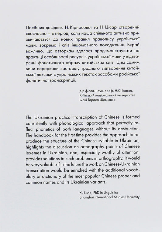 Beijing vs Beijing, Zhuangzi vs Zhuangzi. Project of Ukrainian practical transcription of the Chinese language / Пекін vs Бейдзін, Чжуанцзи vs Джвандзи. Проєкт української практичної транскрипції китайської мови Надежда Кирносова, Наталия Цисарь 978-966-97883-4-4-2