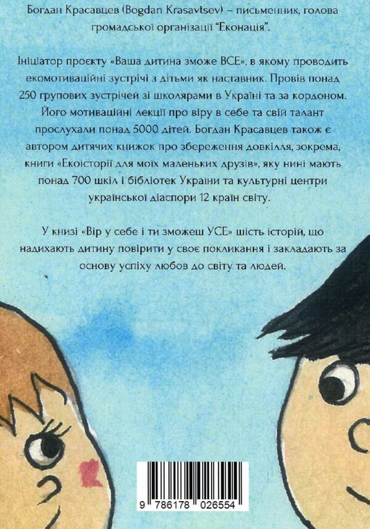 Believe in yourself and you can do ANYTHING! / Вір у себе і ти зможеш УСЕ! Богдан Красавцев 9786178026554-2