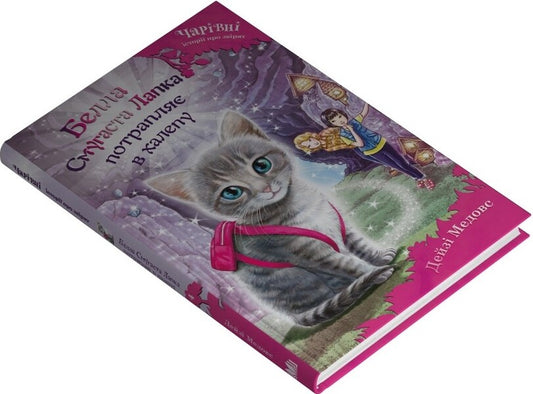 Bella Striped Paw Gets Into A Mess / Белла Смугаста Лапка потрапляє в халепу Daisa of the maidoase / Дейзі Мідоз 9789669489456-2