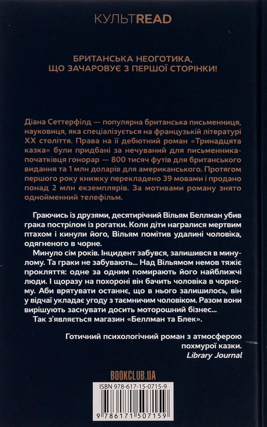 Bellman and Black / Беллман та Блек Диана Сеттерфилд 978-617-15-0715-9-2