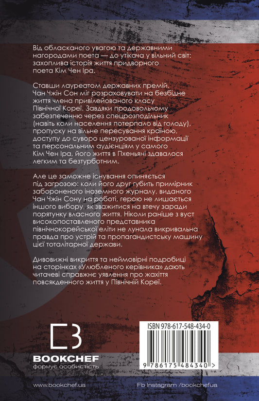 Beloved Leader: From A Trusted Person To The Enemy Of The State. My Escape From North Korea / Улюблений керівник: від довіреної особи до ворога держави. Моя втеча з Північної Кореї Chan Chzhin Sleep / Чан Чін пісня 9786175484340-2