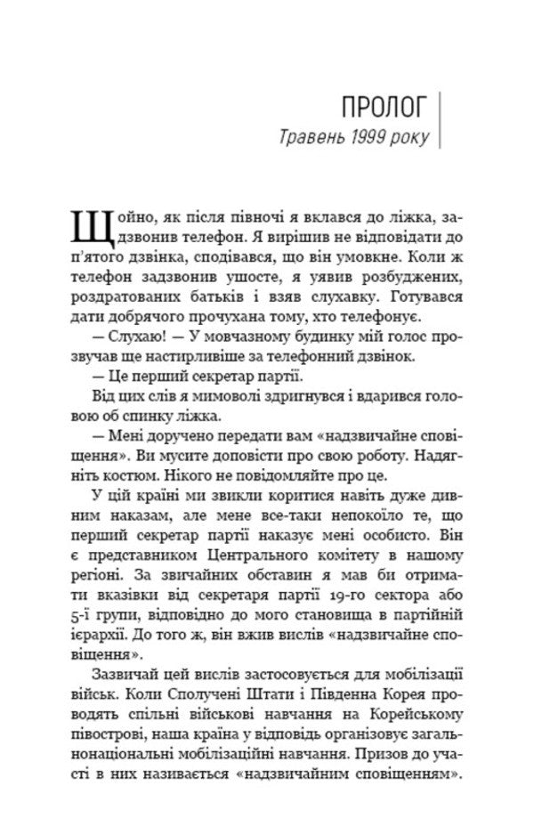 Beloved Leader: From A Trusted Person To The Enemy Of The State. My Escape From North Korea / Улюблений керівник: від довіреної особи до ворога держави. Моя втеча з Північної Кореї Chan Chzhin Sleep / Чан Чін пісня 9786175484340-6