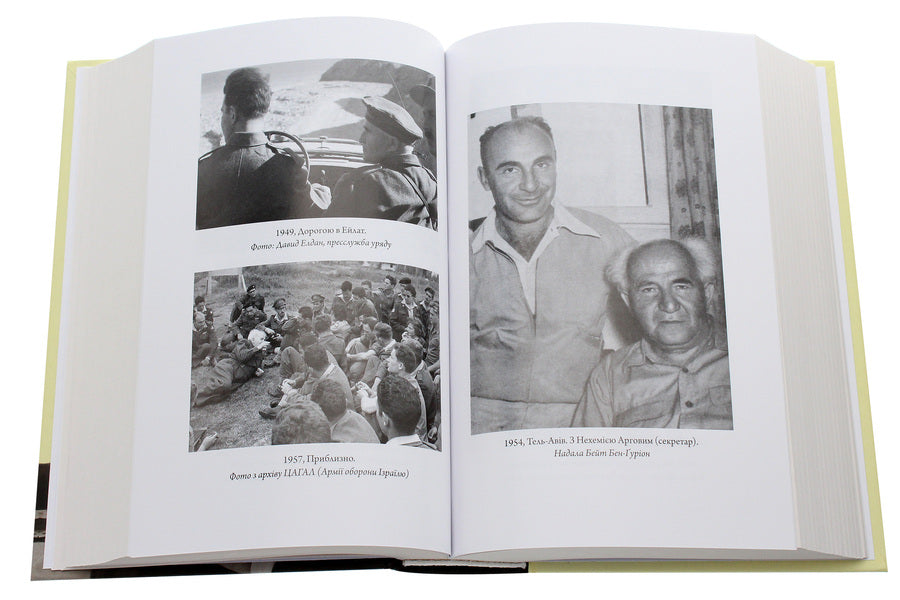 Ben-Gurion. The State At Any Cost - Бен-урон. Держава за будь-яку цну Tom Segev - Том Сегв 9789660394650-6