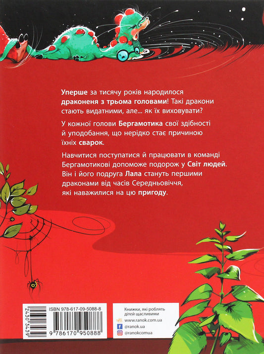 Bergamot Dragon, or Three-Headed Difficulty / Дракончик Бергамотик, або Триголові труднощі Ирина Дзюбий 978-617-09-5088-8-2