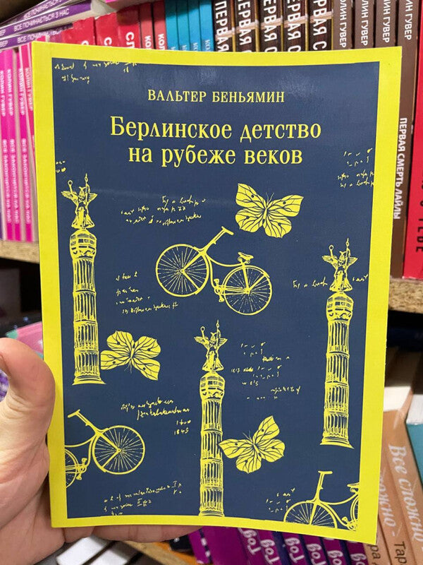 Berlin Childhood At The Turn Of The Century - Берлинское детство на рубеже веков Walter Benjamin - Вальтер Беньямин Does not apply-2