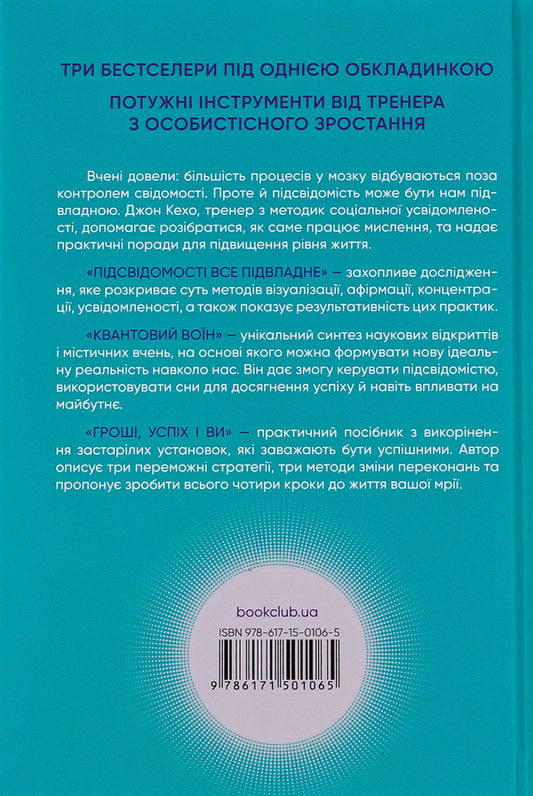 Best. Everything is subject to the subconscious. Quantum Warrior. Money, success and you / Найкраще. Підсвідомості все підвладне. Квантовий воїн. Гроші, успіх і ви Джон Кехо 978-617-15-0106-5-2