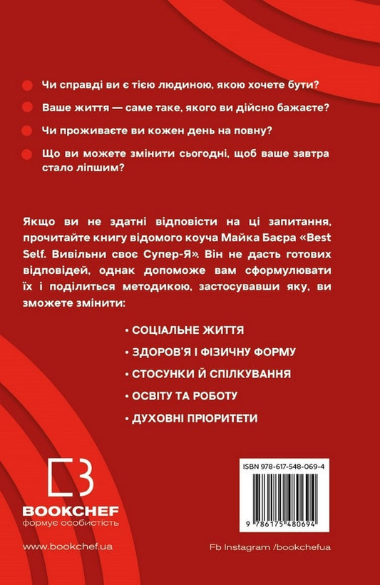 Best Self. Unleash your Super-Self / Best Self. Вивільни своє Супер-Я Майк Баер 978-617-548-069-4-2