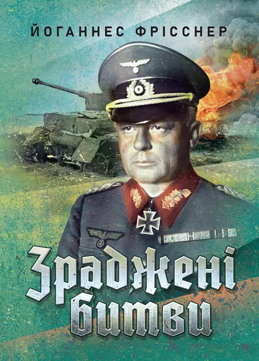 Betrayal / Зраджені битви Иоханес Фрисснер 978-611-01-3509-2-2