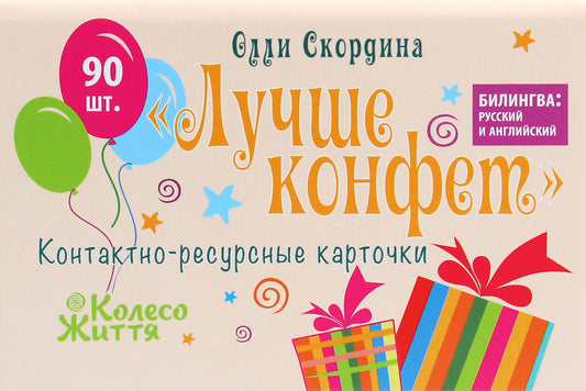 Better than candy. Contact resource cards / Лучше конфет. Контактно-ресурсные карточки Олли Скордина 4820178180405-2