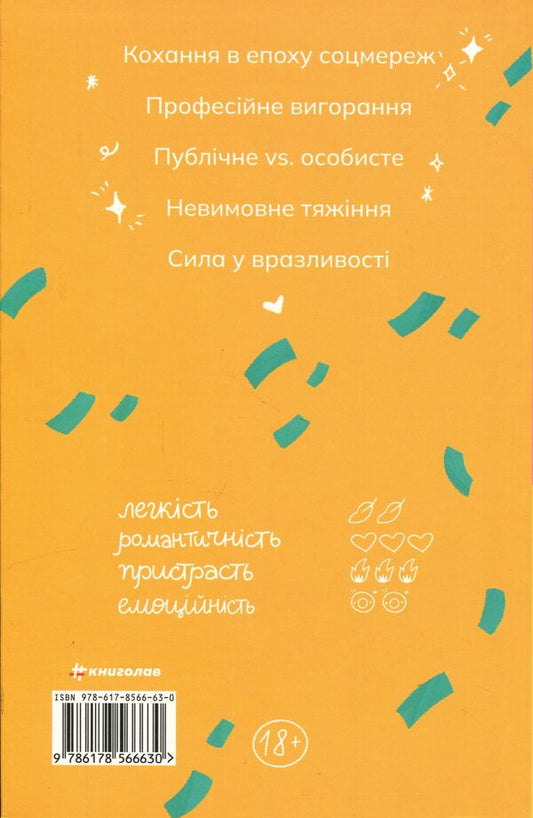 Between friends and lovers / Між друзями й коханцями Ширлин Обуоби 978-617-8566-63-0-2
